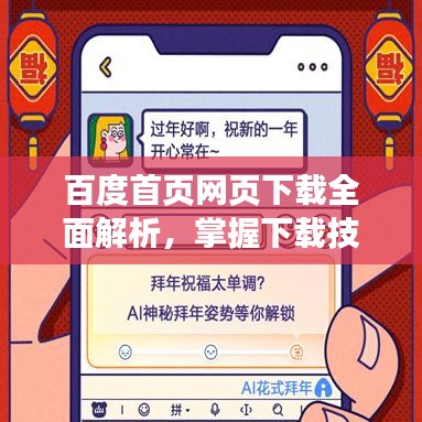 百度首页网页下载全面解析,掌握下载技巧与要点