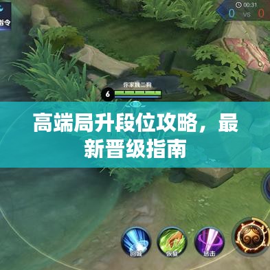 高端局升段位攻略,最新晋级指南