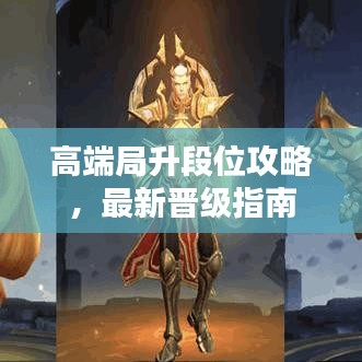 高端局升段位攻略,最新晋级指南