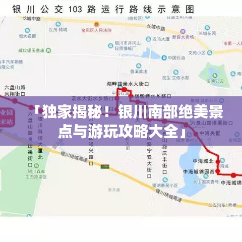 「独家揭秘!银川南部绝美景点与游玩攻略大全」