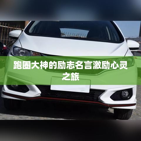 跑圈大神的励志名言激励心灵之旅