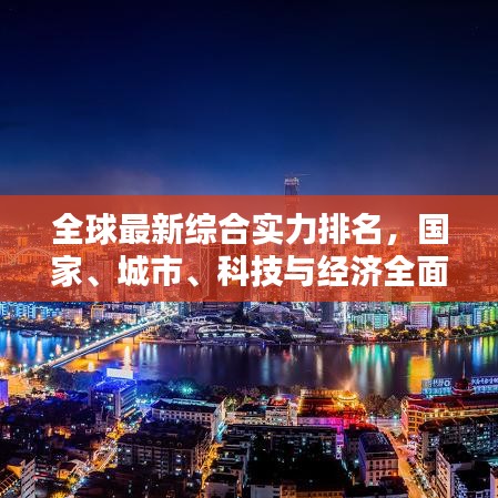 全球最新综合实力排名,国家、城市、科技与经济全面比拼!