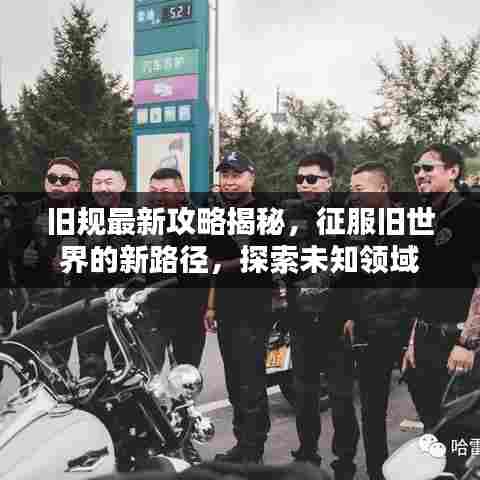 旧规最新攻略揭秘,征服旧世界的新路径,探索未知领域
