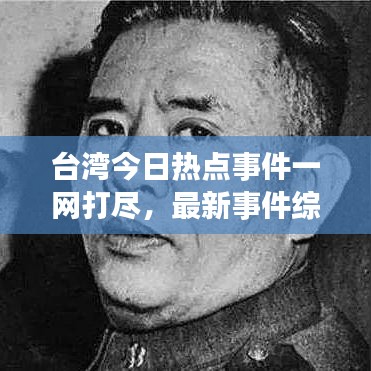 台湾今日热点事件一网打尽,最新事件综述