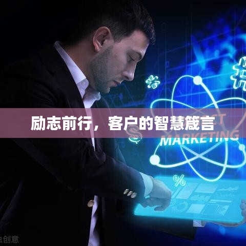 励志前行,客户的智慧箴言