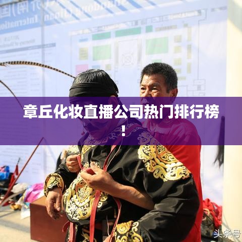 章丘化妆直播公司热门排行榜!