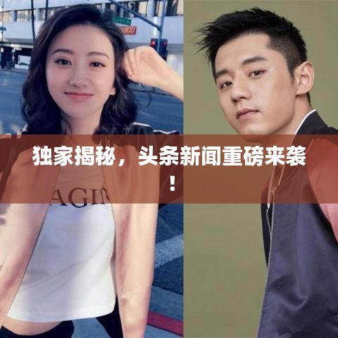 独家揭秘,头条新闻重磅来袭!
