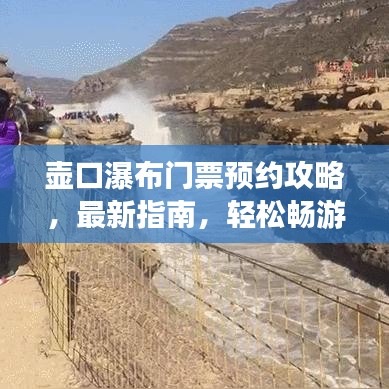 壶口瀑布门票预约攻略,最新指南,轻松畅游瀑布胜地