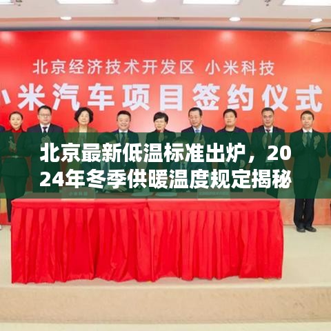 北京最新低温标准出炉,2024年冬季供暖温度规定揭秘