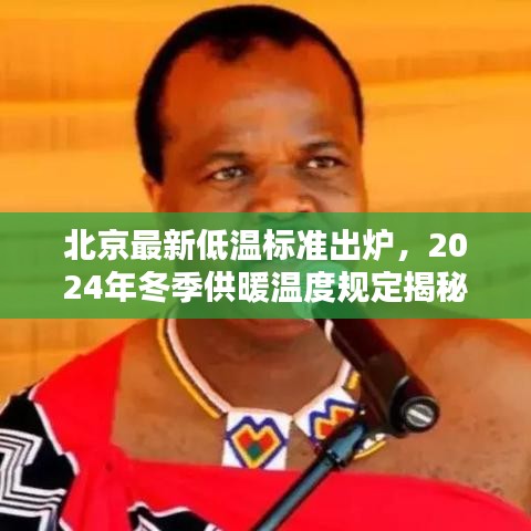 北京最新低温标准出炉,2024年冬季供暖温度规定揭秘