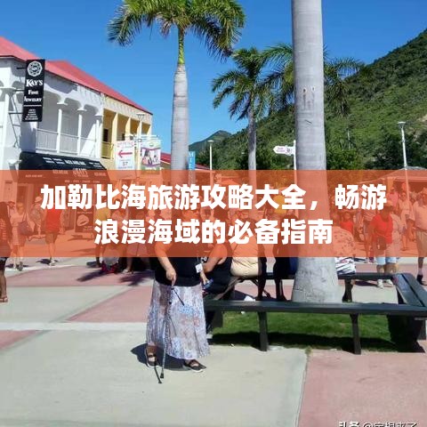 加勒比海旅游攻略大全,畅游浪漫海域的必备指南