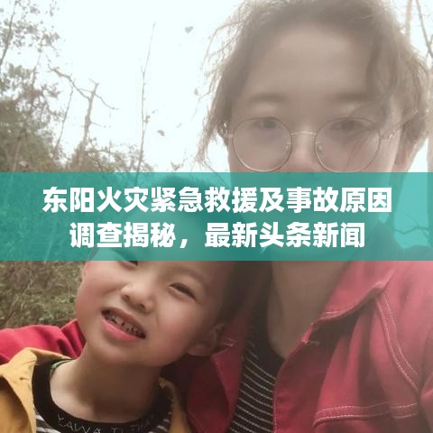 东阳火灾紧急救援及事故原因调查揭秘，最新头条新闻