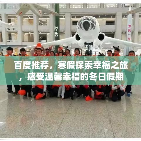百度推荐,寒假探索幸福之旅,感受温馨幸福的冬日假期