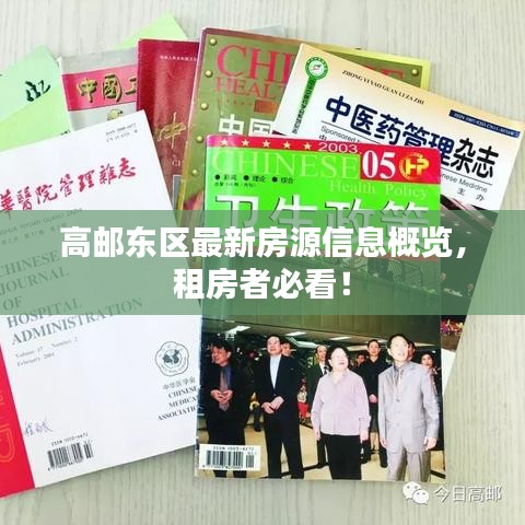 高邮东区最新房源信息概览，租房者必看！