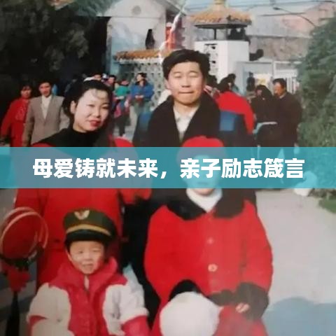 母爱铸就未来,亲子励志箴言
