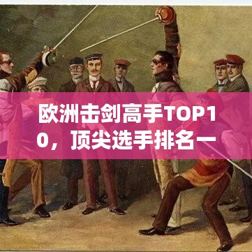 欧洲击剑高手TOP10,顶尖选手排名一览