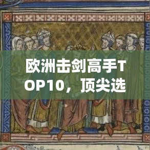 欧洲击剑高手TOP10,顶尖选手排名一览