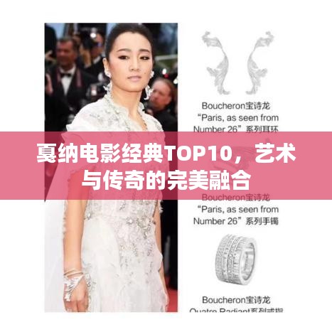 戛纳电影经典TOP10,艺术与传奇的完美融合