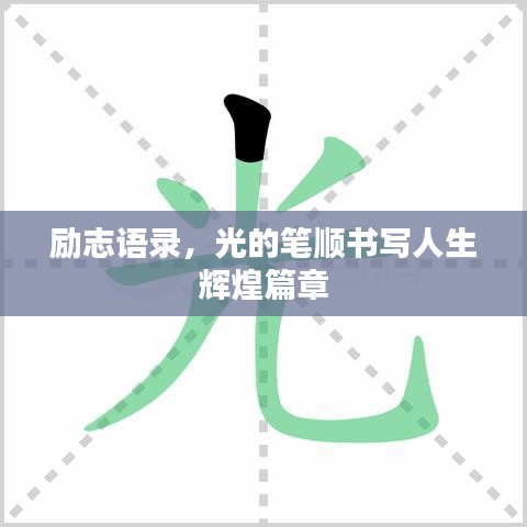 励志语录,光的笔顺书写人生辉煌篇章