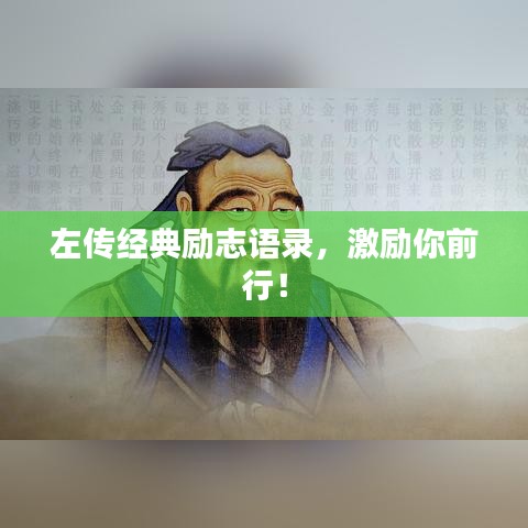 左传经典励志语录,激励你前行!