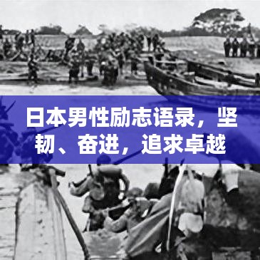 日本男性励志语录,坚韧、奋进,追求卓越品质的生活之道