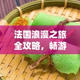 法国浪漫之旅全攻略,畅游浪漫之都,尽享无尽风情