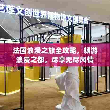 法国浪漫之旅全攻略,畅游浪漫之都,尽享无尽风情