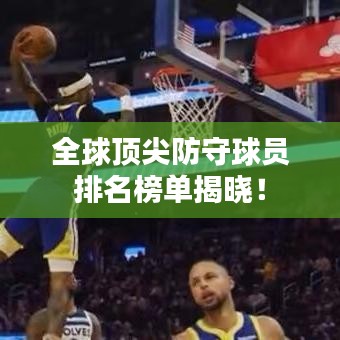 全球顶尖防守球员排名榜单揭晓!