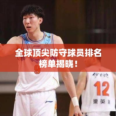 全球顶尖防守球员排名榜单揭晓!