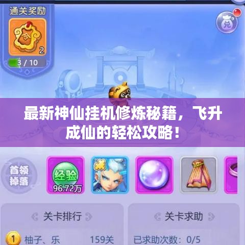 最新神仙挂机修炼秘籍,飞升成仙的轻松攻略!