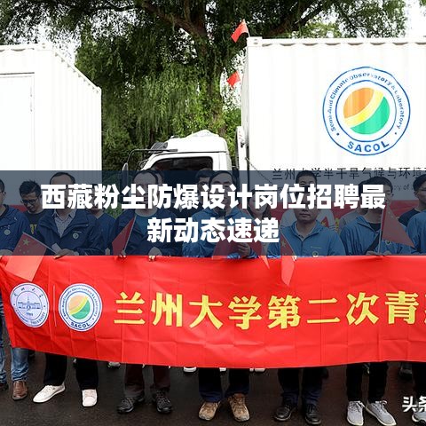 西藏粉尘防爆设计岗位招聘最新动态速递