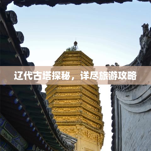 辽代古塔探秘,详尽旅游攻略