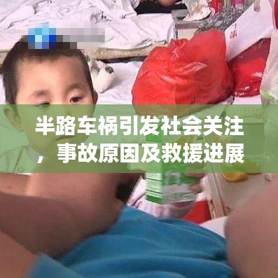 半路车祸引发社会关注,事故原因及救援进展揭秘
