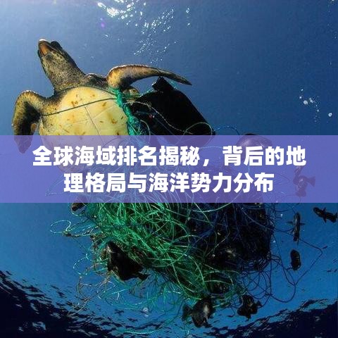 全球海域排名揭秘,背后的地理格局与海洋势力分布