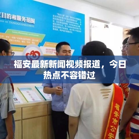 福安最新新闻视频报道,今日热点不容错过