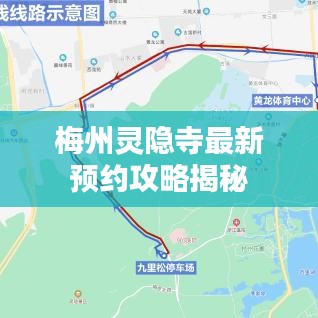 梅州灵隐寺最新预约攻略揭秘