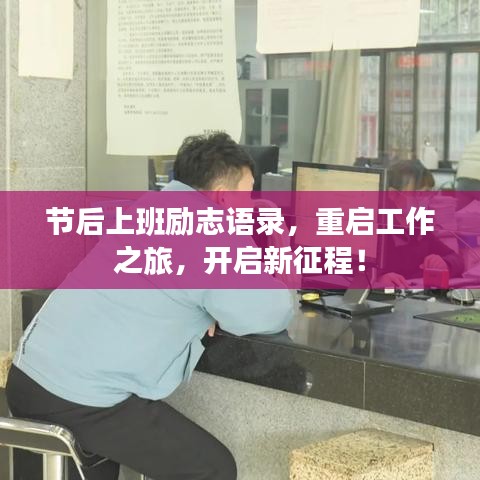 节后上班励志语录,重启工作之旅,开启新征程!
