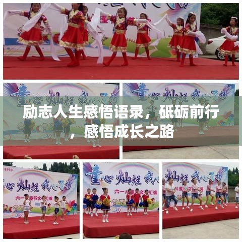 励志人生感悟语录，砥砺前行，感悟成长之路