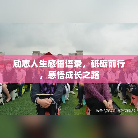 励志人生感悟语录,砥砺前行,感悟成长之路
