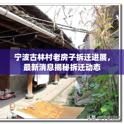 宁波古林村老房子拆迁进展，最新消息揭秘拆迁动态