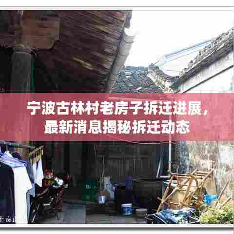 宁波古林村老房子拆迁进展,最新消息揭秘拆迁动态