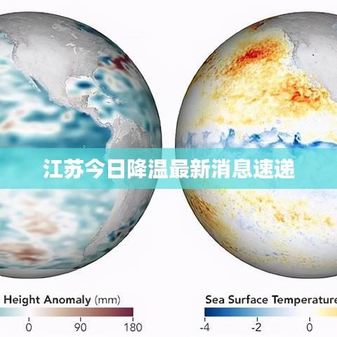 江苏今日降温最新消息速递
