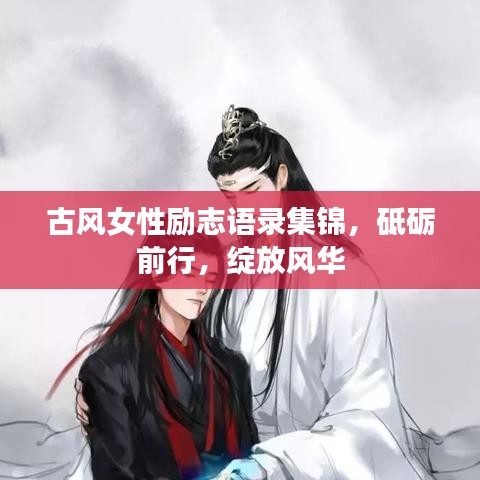 古风女性励志语录集锦,砥砺前行,绽放风华