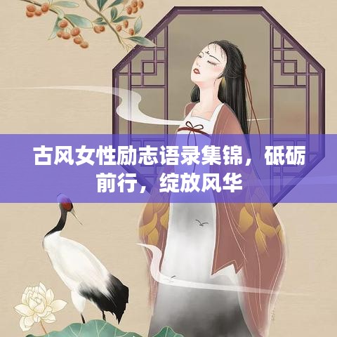 古风女性励志语录集锦,砥砺前行,绽放风华