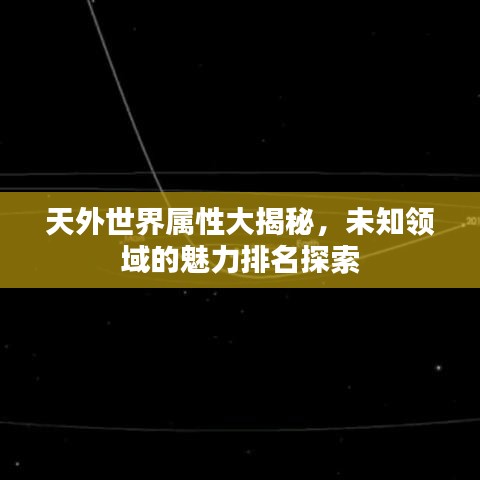 天外世界属性大揭秘,未知领域的魅力排名探索