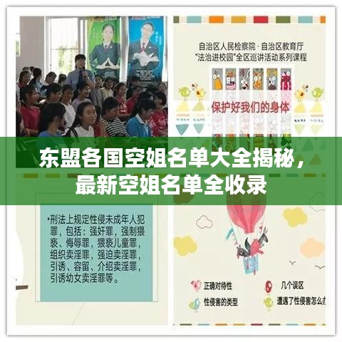 东盟各国空姐名单大全揭秘,最新空姐名单全收录