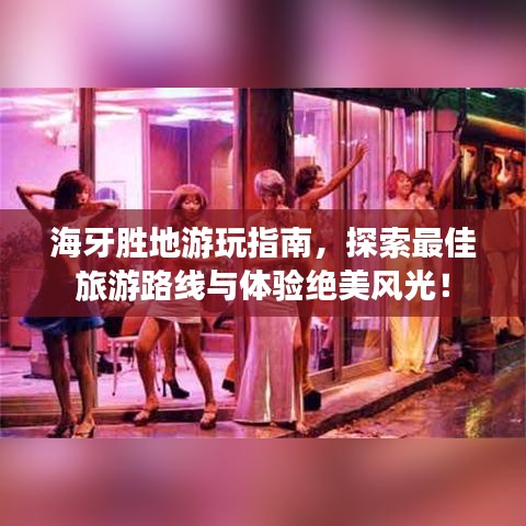 海牙胜地游玩指南,探索最佳旅游路线与体验绝美风光!