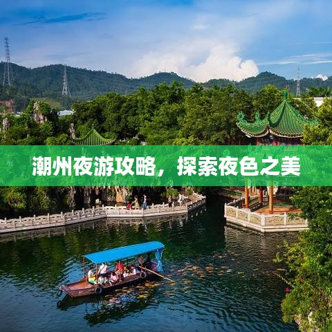 潮州夜游攻略,探索夜色之美