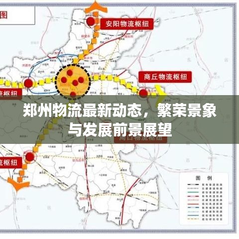 郑州物流最新动态,繁荣景象与发展前景展望