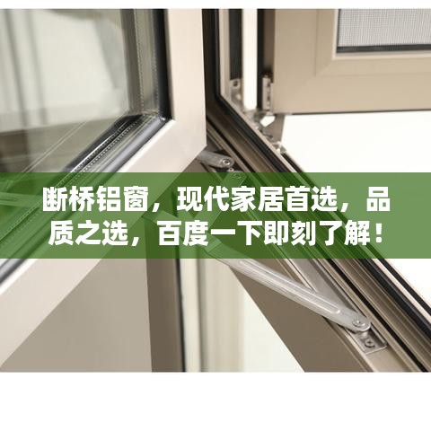 断桥铝窗,现代家居首选,品质之选,百度一下即刻了解!